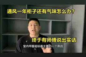 通风一年柜子还有气味怎么办？终于有师傅说出实话，多亏提醒视频封面