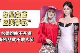 女星突发“医美事故”，水果姐睁不开眼，海陆从此不敢大笑视频封面