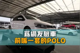 11年的大众POLO，前嘴一套还能买吗？视频封面