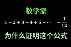 为什么所有自然数的和是-1/12视频封面