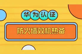 真机演示防火墙上下连接路由器(主备模式)第二步配置