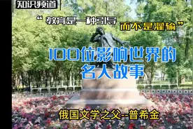 100位影响世界的名人故事《俄国文学之父--普希金》视频封面