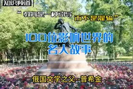 100位影响世界的名人故事《俄国文学之父--普希金》视频封面