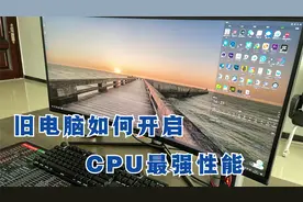 旧电脑卡顿不流畅，教你激活cpu最强性能，比新机还流畅！