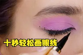 眼线总是画不好？学会这一招，快速画流畅眼线，五分钟搞定出门！