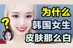 为什么韩国女生皮肤这么白？是基因还是习惯？视频封面