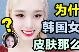 为什么韩国女生皮肤这么白？是基因还是习惯？视频封面
