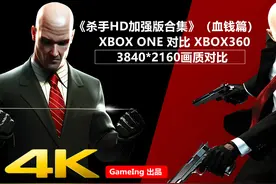 4K对比《杀手HD加强版合集》（血钱篇）XBOXONE 对比 XBOX 360视频封面