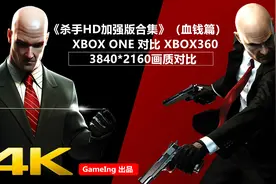 4K对比《杀手HD加强版合集》（血钱篇）XBOXONE 对比 XBOX 360视频封面