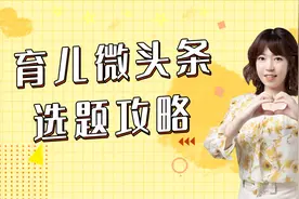 一节课教你育儿微头条应该如何选题视频封面