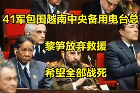 79年41军包围越南中央备用电台总部，黎笋放弃救援，希望全部战死视频封面