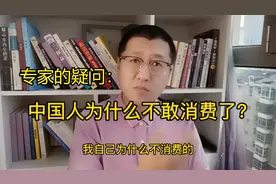 专家：为什么中国人不消费？老百姓：告诉你为什么