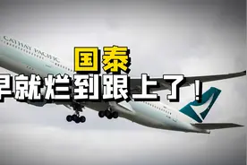 国泰，早就烂到跟上了！@西瓜创作研究中心视频封面