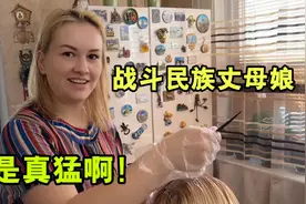 老外的金发都是染的？真正的毛发啥颜色？俄罗斯丈母娘真敢说啊！视频封面