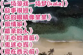 一场游戏一场梦(kala)，故事很短，你的眼睛像星星，痴情冢，视频封面