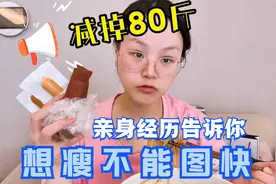 减掉80多斤，亲身经历告诉你，想瘦不能图快，这些都是我的经验视频封面