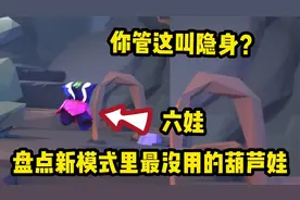 策划你管六娃这技能叫隐身？视频封面