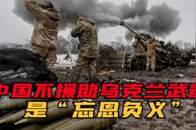 网络爆论！乌克兰帮过中国大忙，中国应“知恩图报”援助武器？视频封面