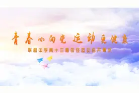 联盛中学第13届田径运动会开幕式全程，青春心向党，运动更健康视频封面