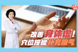 阳气不足身体虚？不妨按揉人体这3个穴位，改善血运补足阳气！