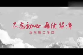 贵州理工学院宣传片视频封面