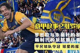 意甲故事之新时代的姑娘维罗纳，平民球队夺冠，意甲球星的摇篮视频封面