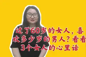 过了60岁的女人，喜欢多少岁的男人？看看3个女人的心里话视频封面