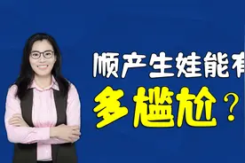 生孩子多没有尊严？这几件事一件比一件尴尬，经历过的妈妈才懂视频封面
