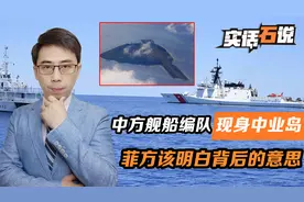 中国舰船编队，现身南海中业岛，菲方现在明白，中方此前已很克制视频封面
