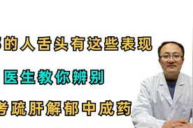 肝郁的人，舌头有这些表现，医生教你识别，参考疏肝解郁中成药