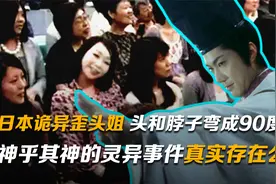 日本诡异歪头姐：脸色惨白，头和脖子弯成90度角，真实存在么？视频封面