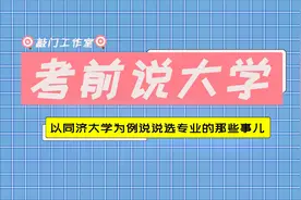 一个大学里面的N个专业，该选哪个好呢？以同济大学为例说明视频封面
