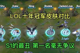 LOL十年冠军皮肤对比，S1的最丑，第一名毫无争议是它，LPL的骄傲视频封面