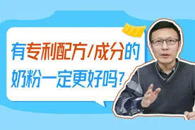 专利配方、成分是什么意思？有专利配方、成分的奶粉一定更好吗？视频封面