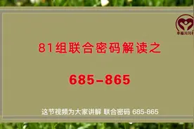 生命密码解读，81组联合密码解析之研究密码685和865