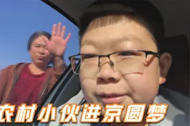 从东北农村到北京，28岁终于可能长高，2000里路进京圆梦视频封面
