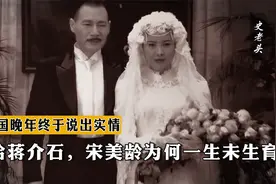 嫁给蒋介石，宋美龄为何一生未生育？蒋纬国晚年终于说出实情！视频封面