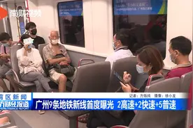 广州9条地铁新线曝光 2高速+2快速+5普速视频封面