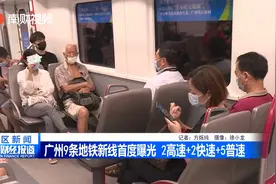 广州9条地铁新线曝光 2高速+2快速+5普速视频封面