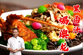 四斤重的澳龙，想看一下，国宴大厨会怎么做视频封面