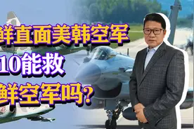 数百架战机已过时，朝鲜直面美韩空军，歼10能救朝鲜空军吗？视频封面