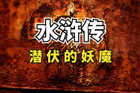 水浒传：梁山108好汉下凡而来，一场历练后，为何没有回归天庭？视频封面