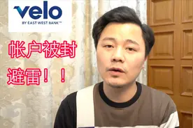 华美银行VELO帐户被封是什么原因，大家一起来讨论一下视频封面
