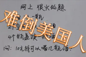 啤酒2元1瓶，2个空瓶换1瓶，4个瓶盖换1瓶，问：10元最多能喝几瓶视频封面