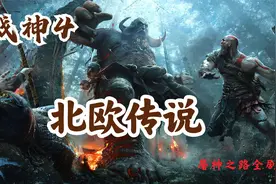 《战神4》全剧情，2018年PS4独占到现在的PC，你更支持哪个平台？视频封面
