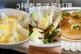 春天必吃的美味食材，3种简单省时的日本家常洋葱料理视频封面