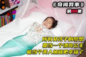 所有女孩子的梦想，变成一个漂亮公主，能当个美人鱼就更幸福了视频封面