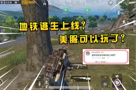 蓝一：什么？地铁逃生要上线了，美服已经可以玩了？视频封面