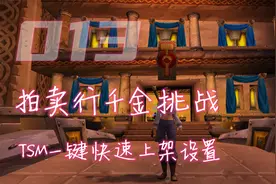魔兽世界TBC:拍卖行插件TSM，一键快速上架设置保姆级教程视频封面