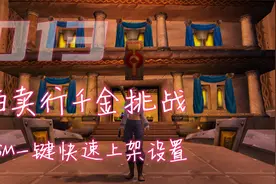 魔兽世界TBC:拍卖行插件TSM，一键快速上架设置保姆级教程